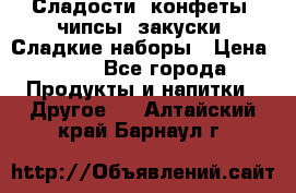 Сладости, конфеты, чипсы, закуски, Сладкие наборы › Цена ­ 50 - Все города Продукты и напитки » Другое   . Алтайский край,Барнаул г.